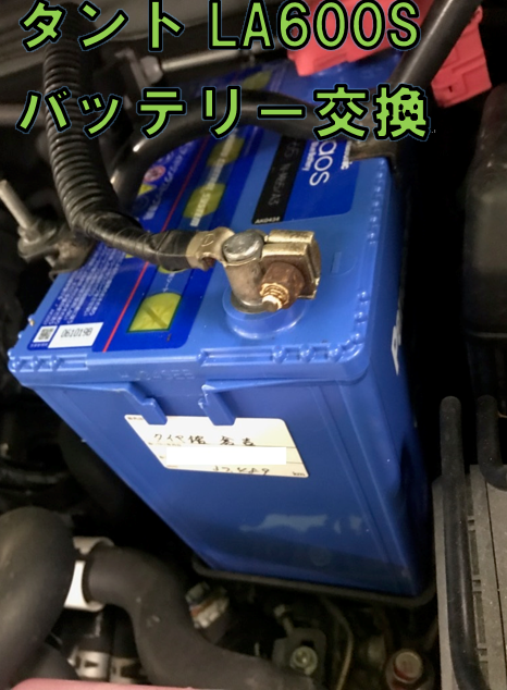 タント LA600S パナソニックカオス バッテリー交換(*^-^*) | ダイハツ