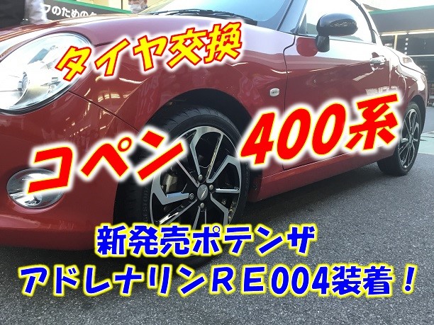 新商品ポテンザRE004取付】ダイハツ COPEN(コペン） | 店舗お