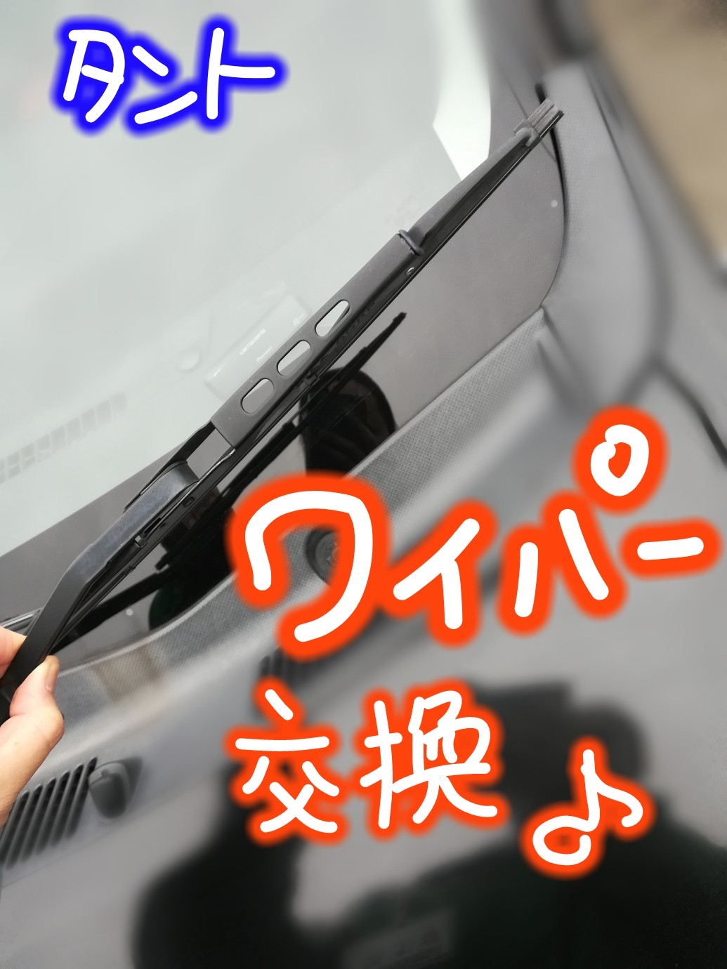 ダイハツ タント ワイパー交換 ダイハツ タントエグゼ メンテナンス商品 その他 無料安全点検 作業紹介 タイヤ館 焼山 愛知県 三重県のタイヤ カー用品ショップ タイヤからはじまる トータルカーメンテナンス タイヤ館グループ