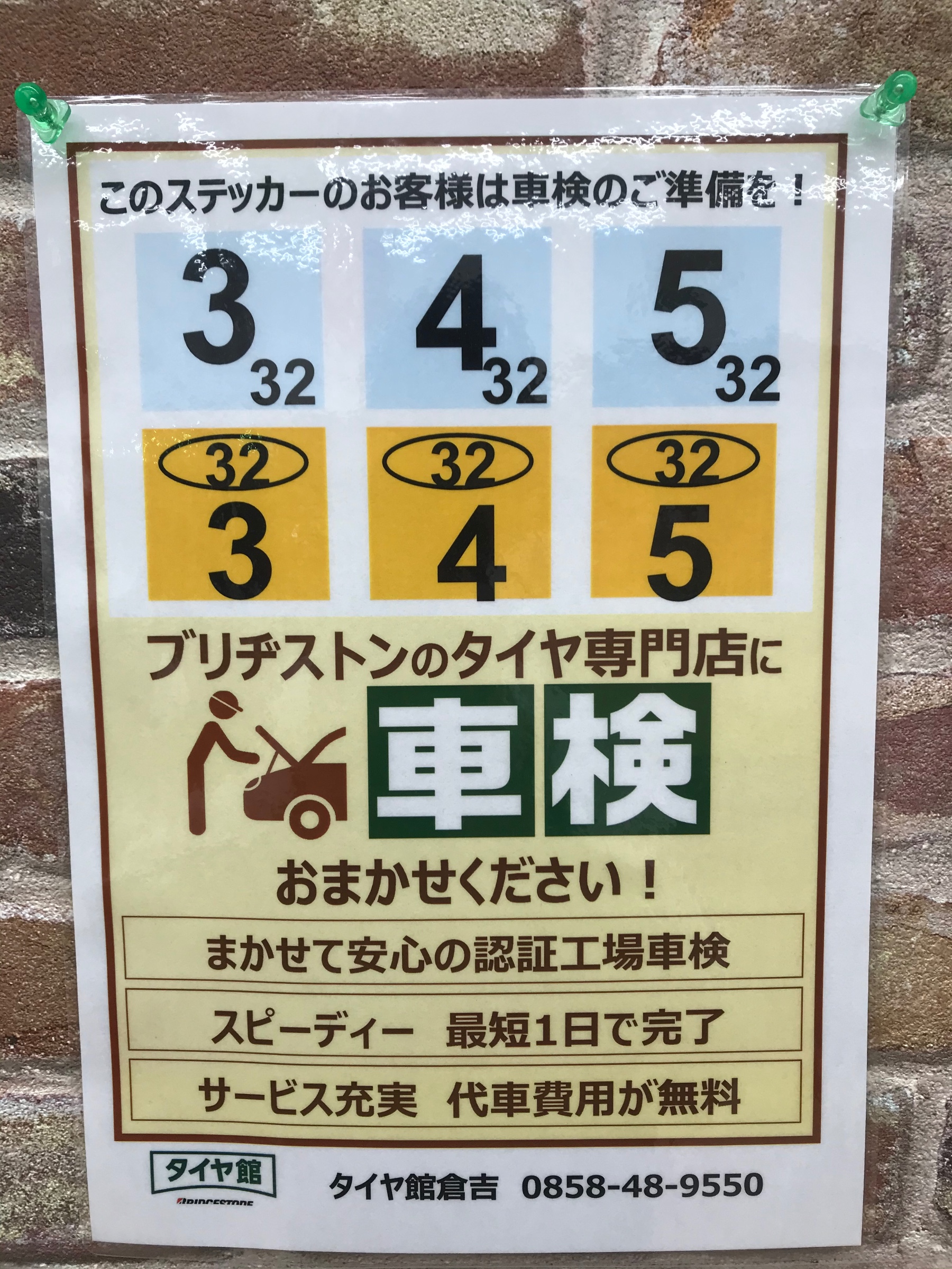車検お見積りやってます その他 その他 車検 サービス事例 タイヤ館 倉吉 タイヤからはじまる トータルカーメンテナンス タイヤ館グループ