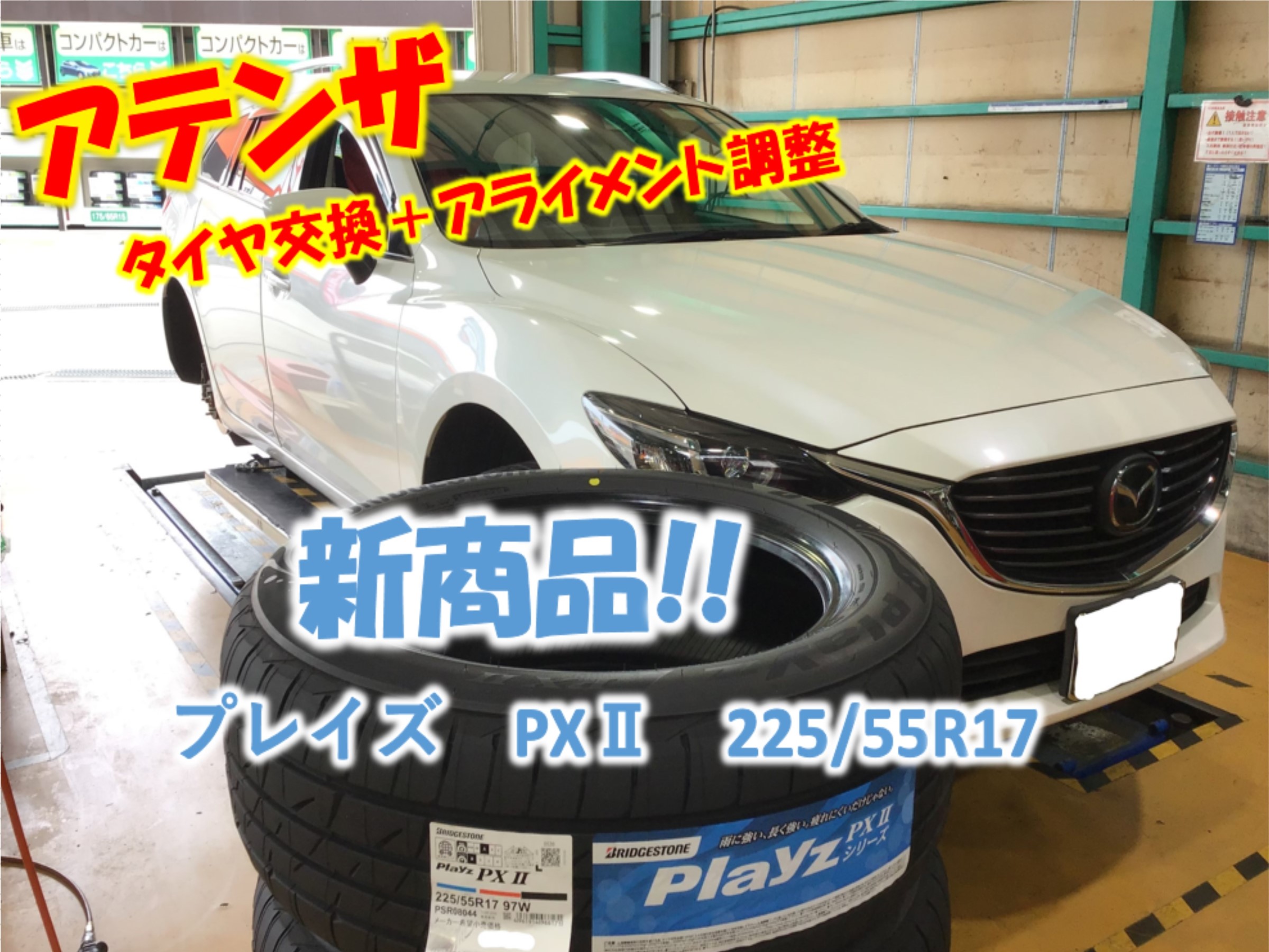 アテンザ タイヤ交換 アライメント調整 マツダ アテンザ タイヤ タイヤ ホイール関連 4輪トータルアライメント調整 サービス事例 タイヤ館 日進東郷 愛知県 三重県のタイヤ カー用品ショップ タイヤからはじまる トータルカーメンテナンス タイヤ館グループ