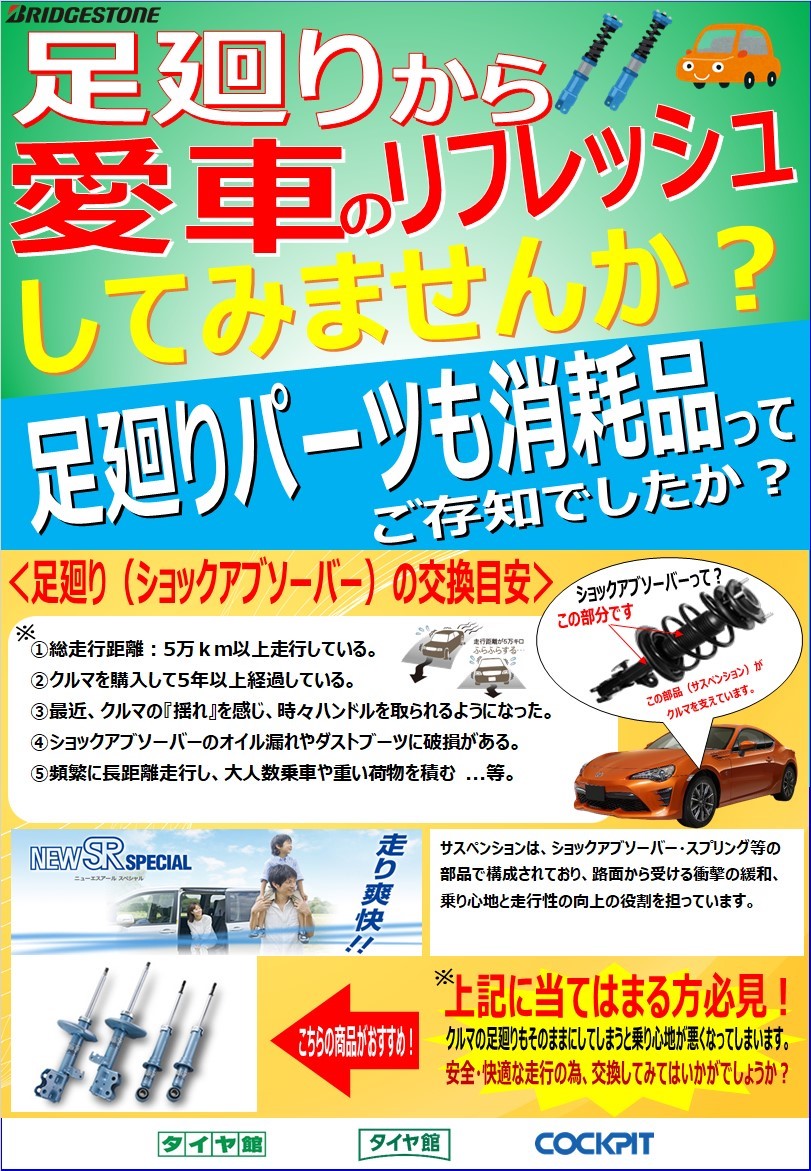 足廻りも消耗品です その他 パーツ取付 足回り関係取付 スタッフ日記 タイヤ館 清水 タイヤからはじまる トータルカーメンテナンス タイヤ館グループ