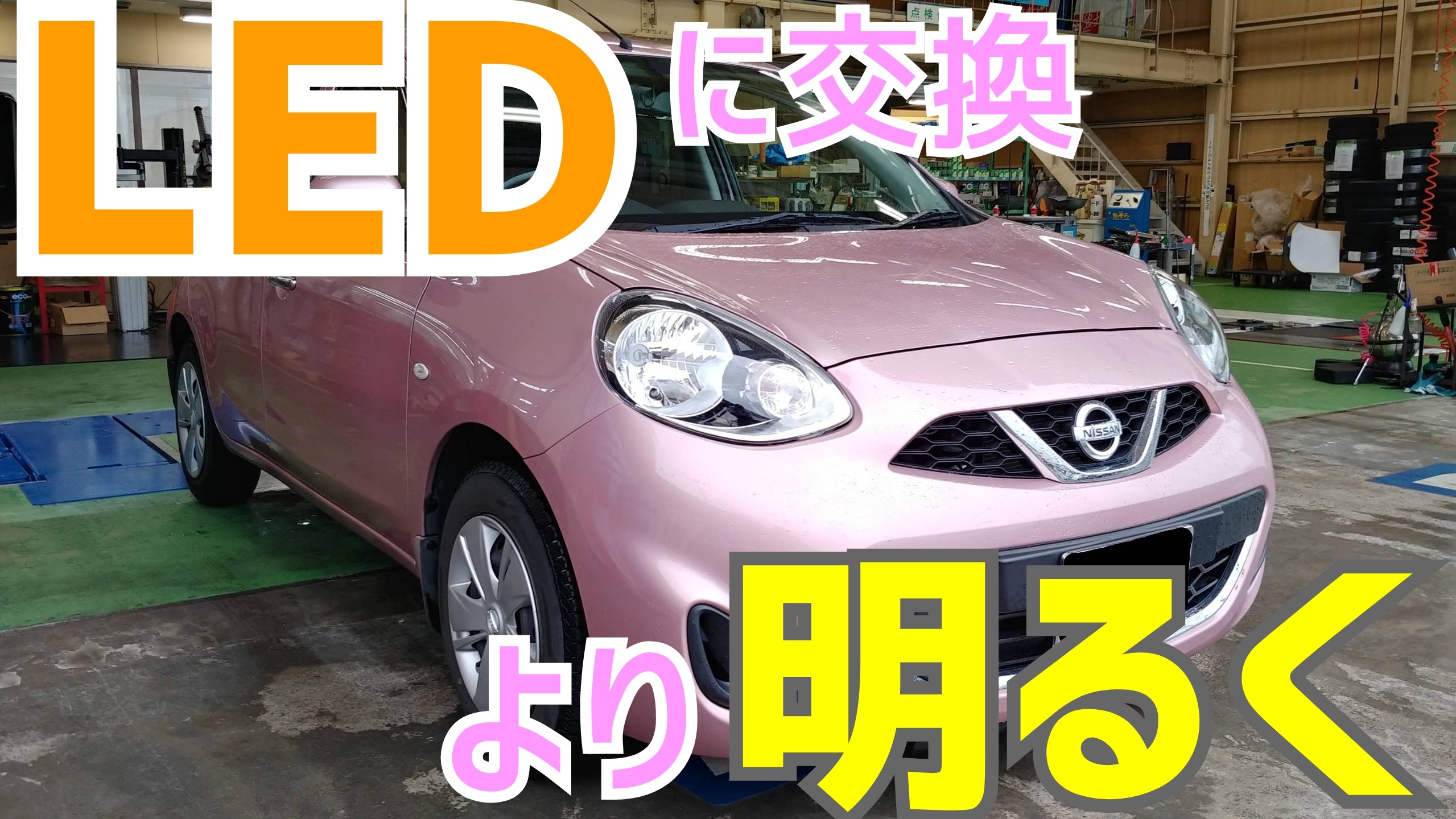マーチのヘッドライトを明るいled化 日産 マーチ パーツ取付 各種用品取付 スタッフブログ タイヤ館 松江南 タイヤからはじまる トータルカーメンテナンス タイヤ館グループ