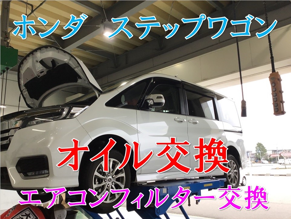 ホンダ ステップワゴン エンジンオイル交換 エアコンフィルター交換 ホンダ ステップワゴン メンテナンス商品 オイル関連 エンジンオイル交換 サービス事例 タイヤ館 コマツ 石川県 福井県のタイヤ カー用品ショップ タイヤからはじまる トータルカー