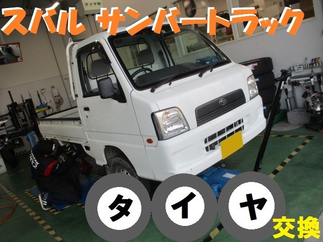 スバル サンバートラック】タイヤ交換作業！！ | スバル サンバー