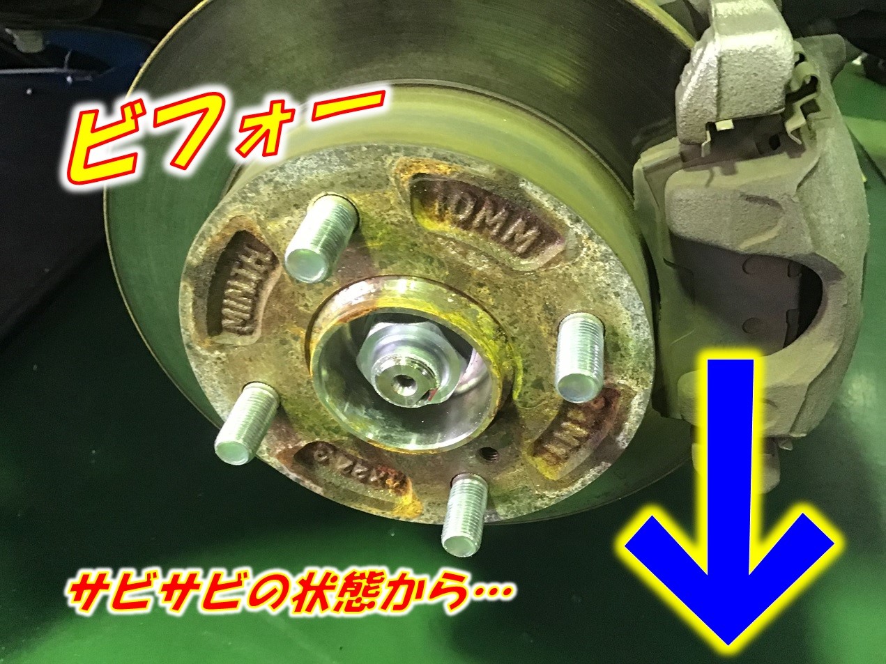 ハブ防錆加工 ビフォーアフター なんとゆぅことでしょぅ サービス事例 タイヤ館 稲沢 愛知県 三重県のタイヤ カー用品ショップ タイヤからはじまる トータルカーメンテナンス タイヤ館グループ