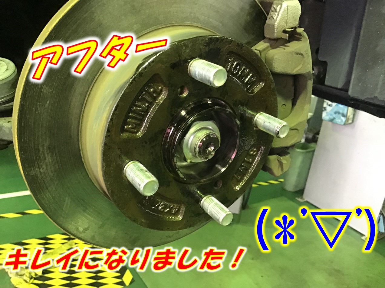 ハブ防錆加工 ビフォーアフター なんとゆぅことでしょぅ サービス事例 タイヤ館 稲沢 愛知県 三重県のタイヤ カー用品ショップ タイヤからはじまる トータルカーメンテナンス タイヤ館グループ