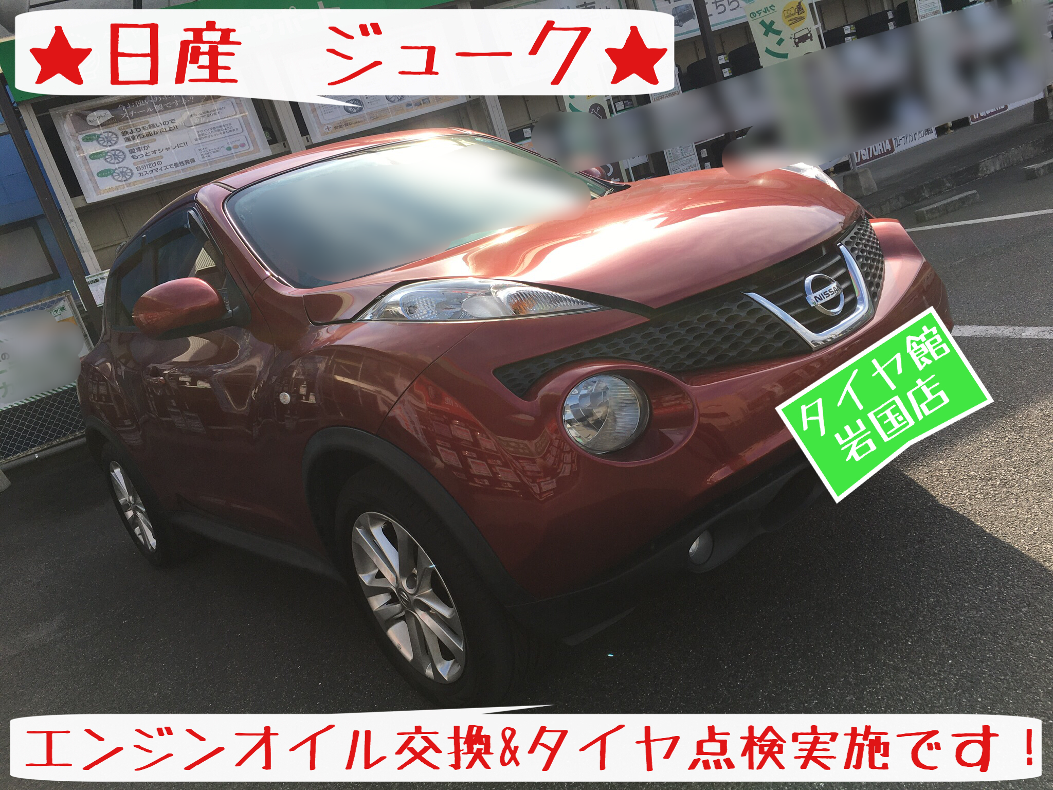 日産 ジューク エンジンオイル交換 タイヤ点検 実施です 日産 ジューク メンテナンス商品 オイル関連 エンジンオイル交換 サービス事例 タイヤ館 岩国 タイヤからはじまる トータルカーメンテナンス タイヤ館グループ