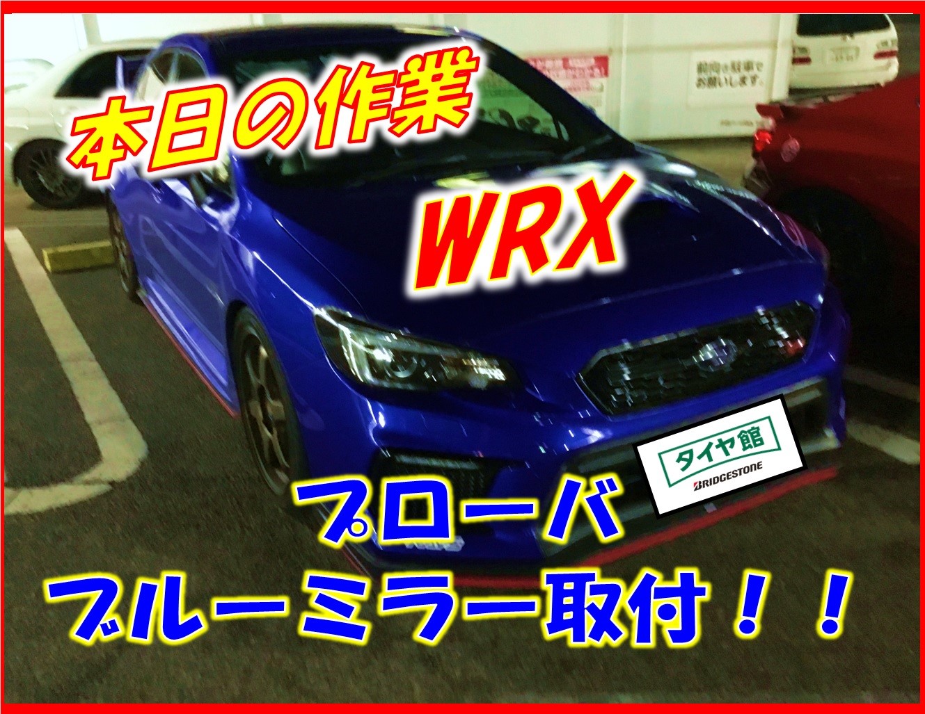 スバル WRXにプローバのブルーミラー取付しました(^^♪ | スバル WRX STI その他 パーツ取付 > 各種用品取付 | サービス事例 |  タイヤ館 安城 | 愛知県・三重県のタイヤ、カー用品ショップ タイヤからはじまる、トータルカーメンテナンス タイヤ館グループ