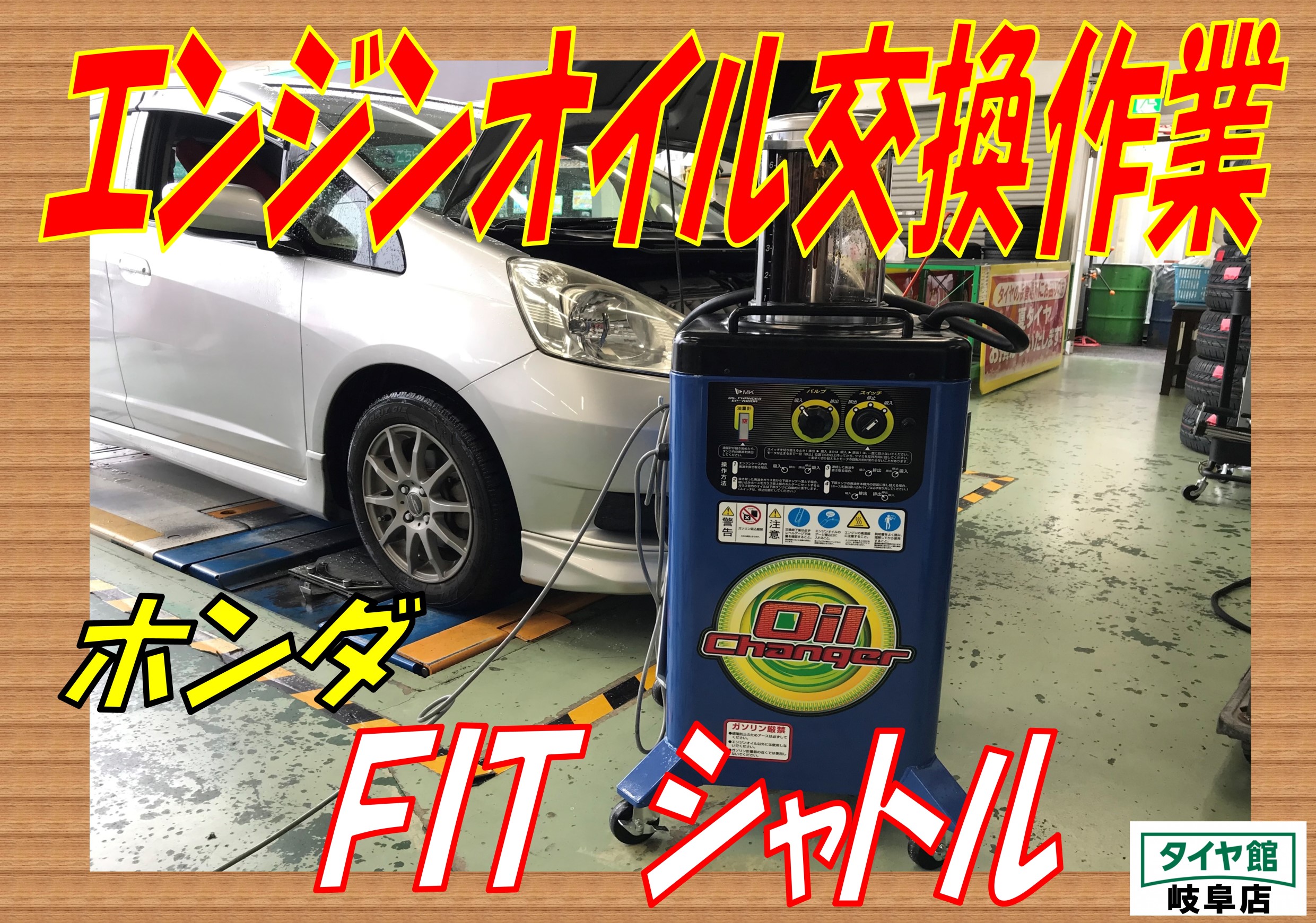 エンジンオイル交換作業 ホンダ ｆｉｔシャトル ホンダ フィットシャトル メンテナンス商品 オイル関連 エンジンオイル交換 ｐｉｔ作業関連 タイヤ館 岐阜 岐阜県のタイヤ カー用品ショップ タイヤからはじまる トータルカーメンテナンス タイヤ館グループ