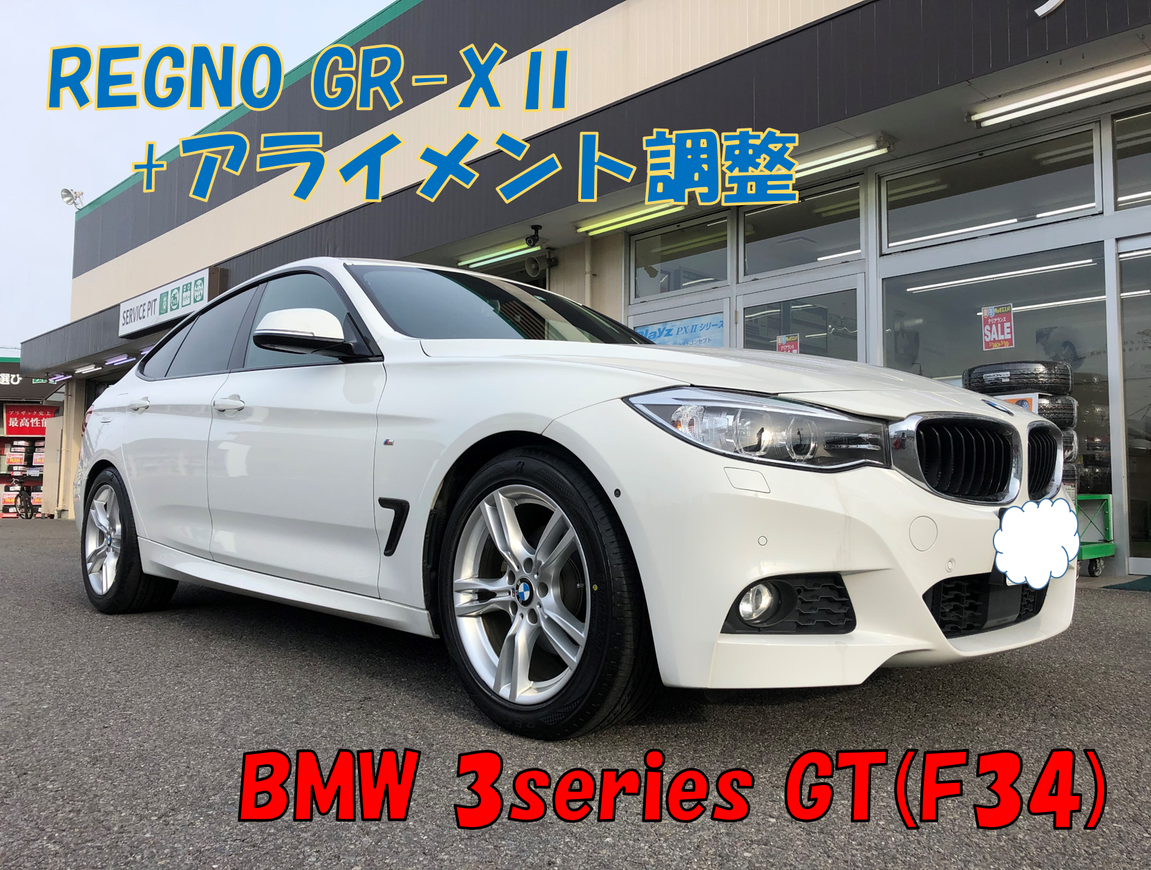 Bmw 3シリーズ Gt F34 タイヤ交換 アライメント調整 Bmw 3シリーズ タイヤ タイヤ ホイール関連 タイヤ ホイール交換 サービス事例 タイヤ館 豊橋 愛知県 三重県のタイヤ カー用品ショップ タイヤからはじまる トータルカーメンテナンス タイヤ館グループ