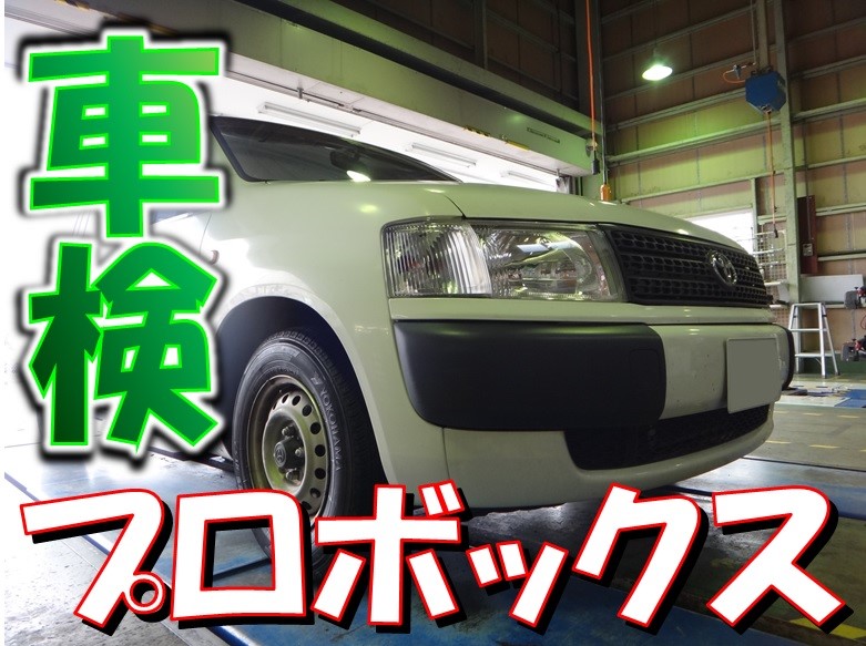 プロボックス 車検 １年車検 トヨタ プロボックス その他 その他 車検 サービス事例 タイヤ館 師勝 愛知県 三重県のタイヤ カー用品ショップ タイヤからはじまる トータルカーメンテナンス タイヤ館グループ