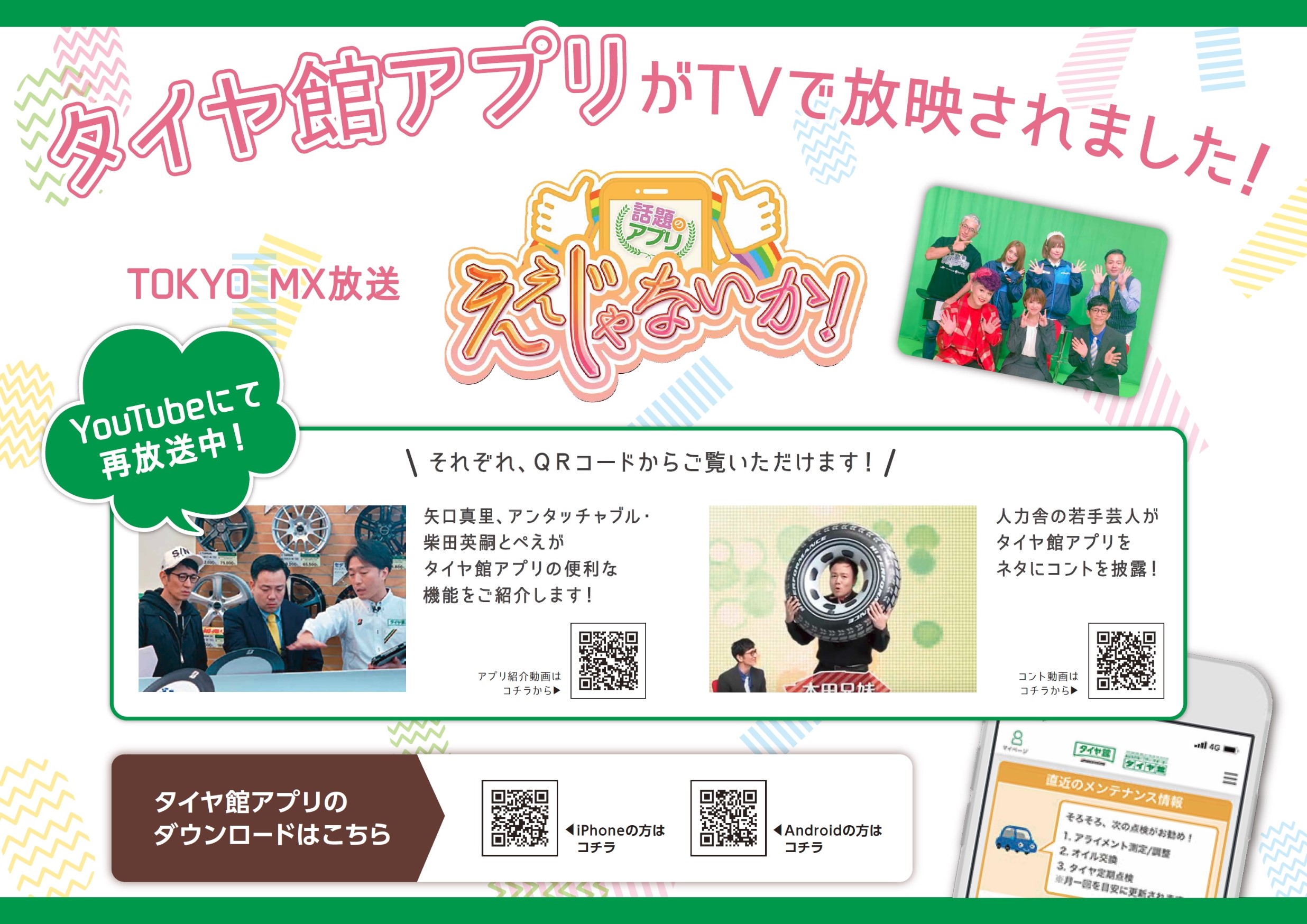 タイヤ館アプリがtvで放送されました スタッフ日記 タイヤ館 交野 タイヤからはじまる トータルカーメンテナンス タイヤ館グループ