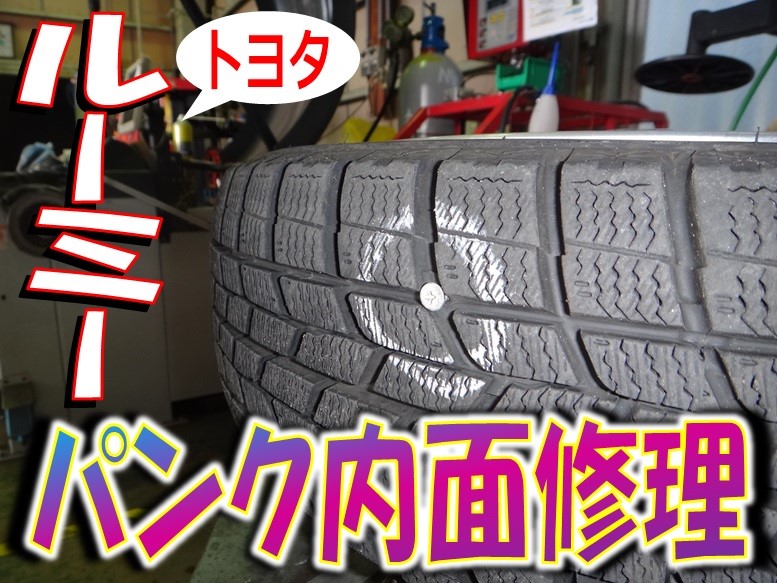 ルーミー タイヤパンク内面修理 サービス事例 タイヤ館 師勝 愛知県 三重県のタイヤ カー用品ショップ タイヤからはじまる トータルカーメンテナンス タイヤ館グループ