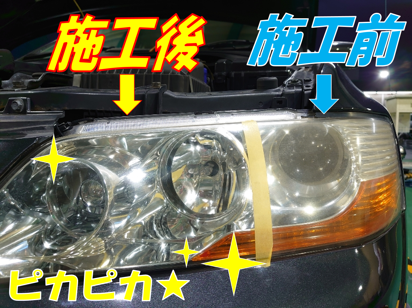 ヘッドライト磨き施工 ランサーエボリューション 三菱 ランサーエボリューション メンテナンス商品 サービス事例 タイヤ館 前後 愛知県 三重県のタイヤ カー用品ショップ タイヤからはじまる トータルカーメンテナンス タイヤ館グループ