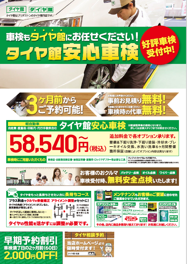 タイヤ館 堺北で安心車検 お見積り無料 お知らせ タイヤ館 堺北 大阪府 和歌山県のタイヤからはじまる トータルカーメンテナンス タイヤ館グループ