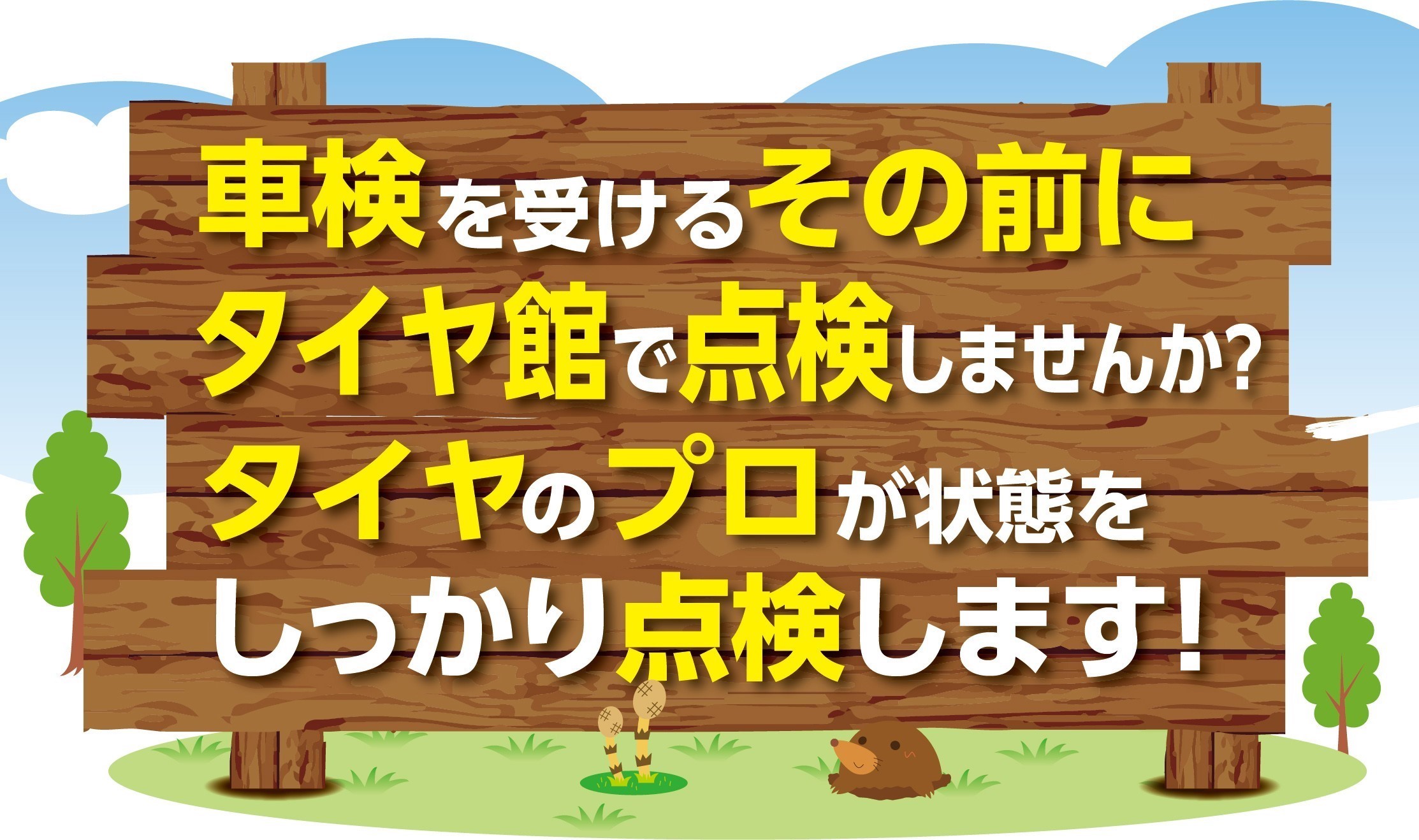 車検時にタイヤ交換をご検討されているお客様へ お知らせ タイヤ館 加古川 兵庫県のタイヤ カー用品ショップ タイヤからはじまる トータルカーメンテナンス タイヤ館グループ
