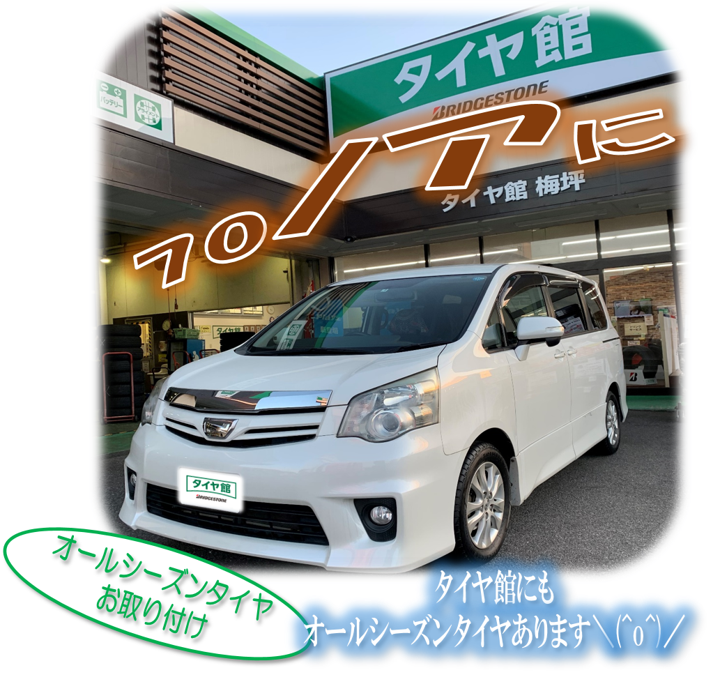70ノアにオールシーズンタイヤお取り付け致しました O トヨタ ノア タイヤ ホイール関連 タイヤ ホイール交換 サービス事例 タイヤ館 梅坪 愛知県 三重県のタイヤ カー用品ショップ タイヤからはじまる トータルカーメンテナンス タイヤ館グループ