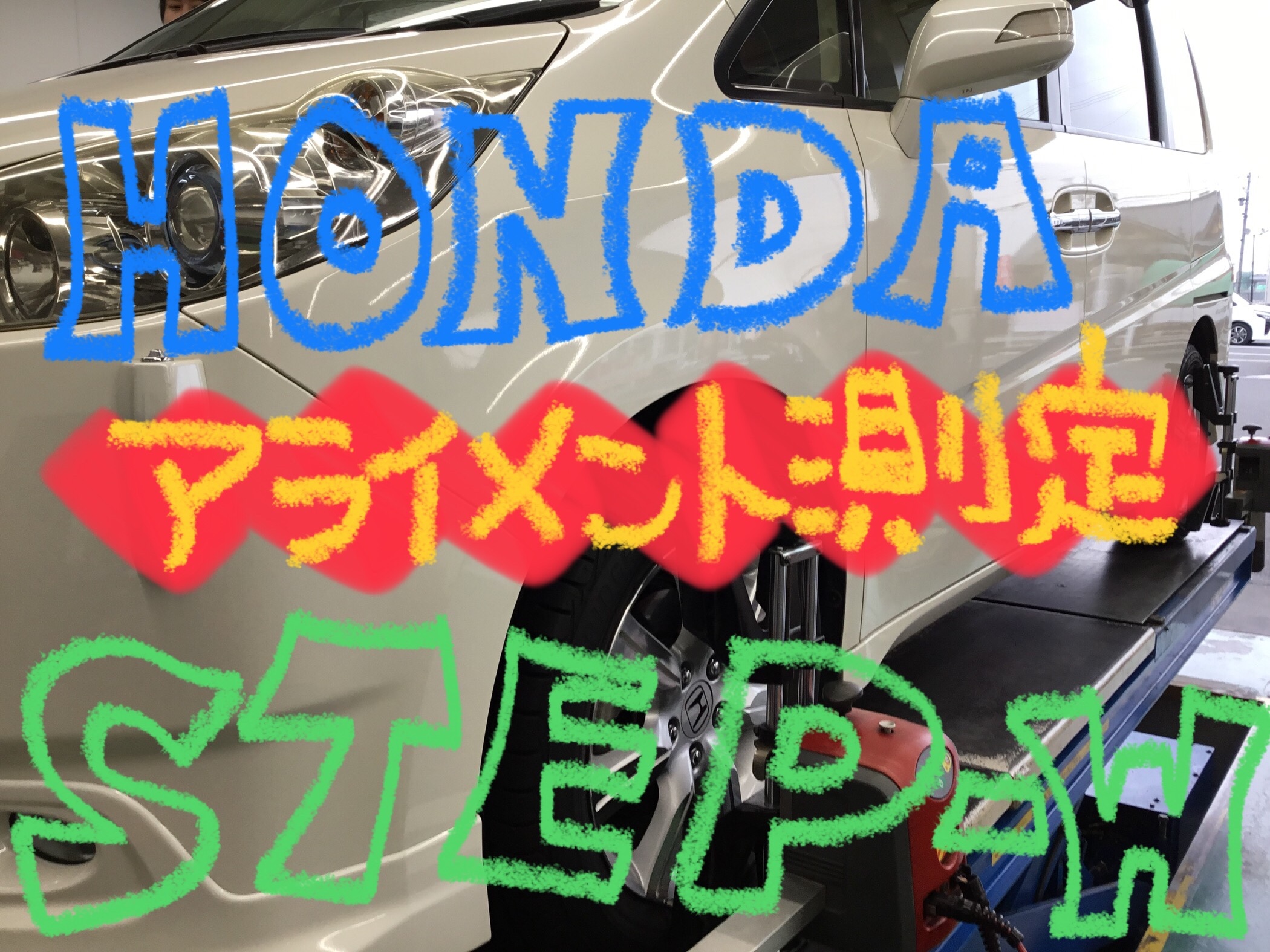 アライメントをお得に 長持ちプラン ホンダ ステップワゴン ホンダ ステップワゴン タイヤ ホイール関連 4輪トータルアライメント調整 サービス事例 タイヤ館 真正 岐阜県のタイヤ カー用品ショップ タイヤからはじまる トータルカーメンテナンス タイヤ館