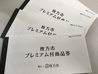 枚方 市 プレミアム 商品 券