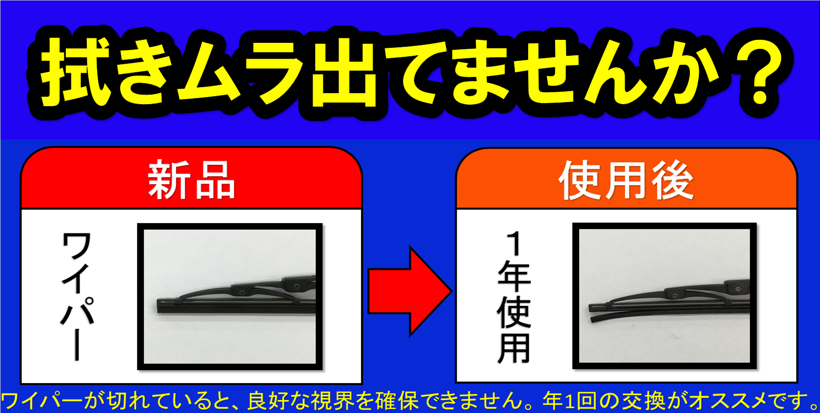 ワイパー交換のすすめ サービス事例 タイヤ館 浜松中央 タイヤからはじまる トータルカーメンテナンス タイヤ館グループ