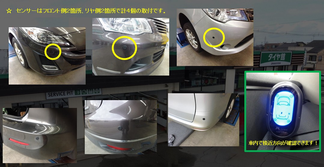 コーナーガイドセンサー取付 その他 パーツ取付 各種用品取付 サービス事例 タイヤ館 金沢東 石川県 福井県のタイヤ カー用品ショップ タイヤからはじまる トータルカーメンテナンス タイヤ館グループ
