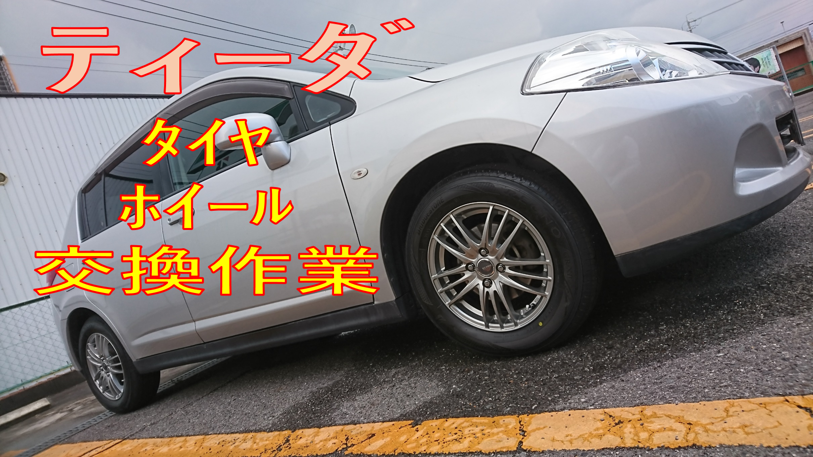 日産ティーダ タイヤホイール交換 日産 ティーダ タイヤ タイヤ ホイール関連 タイヤ ホイール交換 サービス事例 タイヤ館 豊橋 愛知県 三重県のタイヤ カー用品ショップ タイヤからはじまる トータルカーメンテナンス タイヤ館グループ