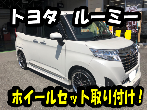 トヨタ ルーミー】アルミホイールセット取り付け！ | 店舗おススメ情報