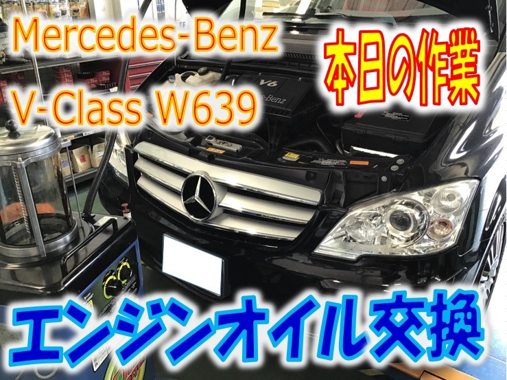Mercedes-Benz V-Class エンジンオイル交換 | メルセデス・ベンツ V