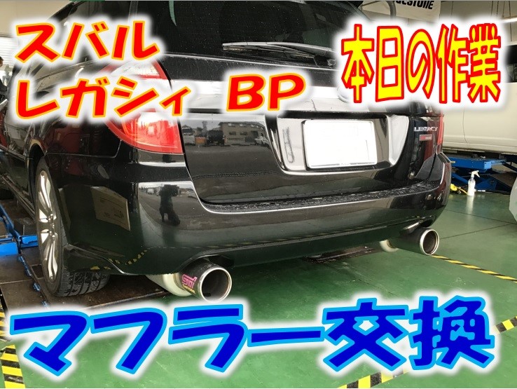 スバル レガシィＢＰ マフラー交換 | スバル レガシィツーリングワゴン