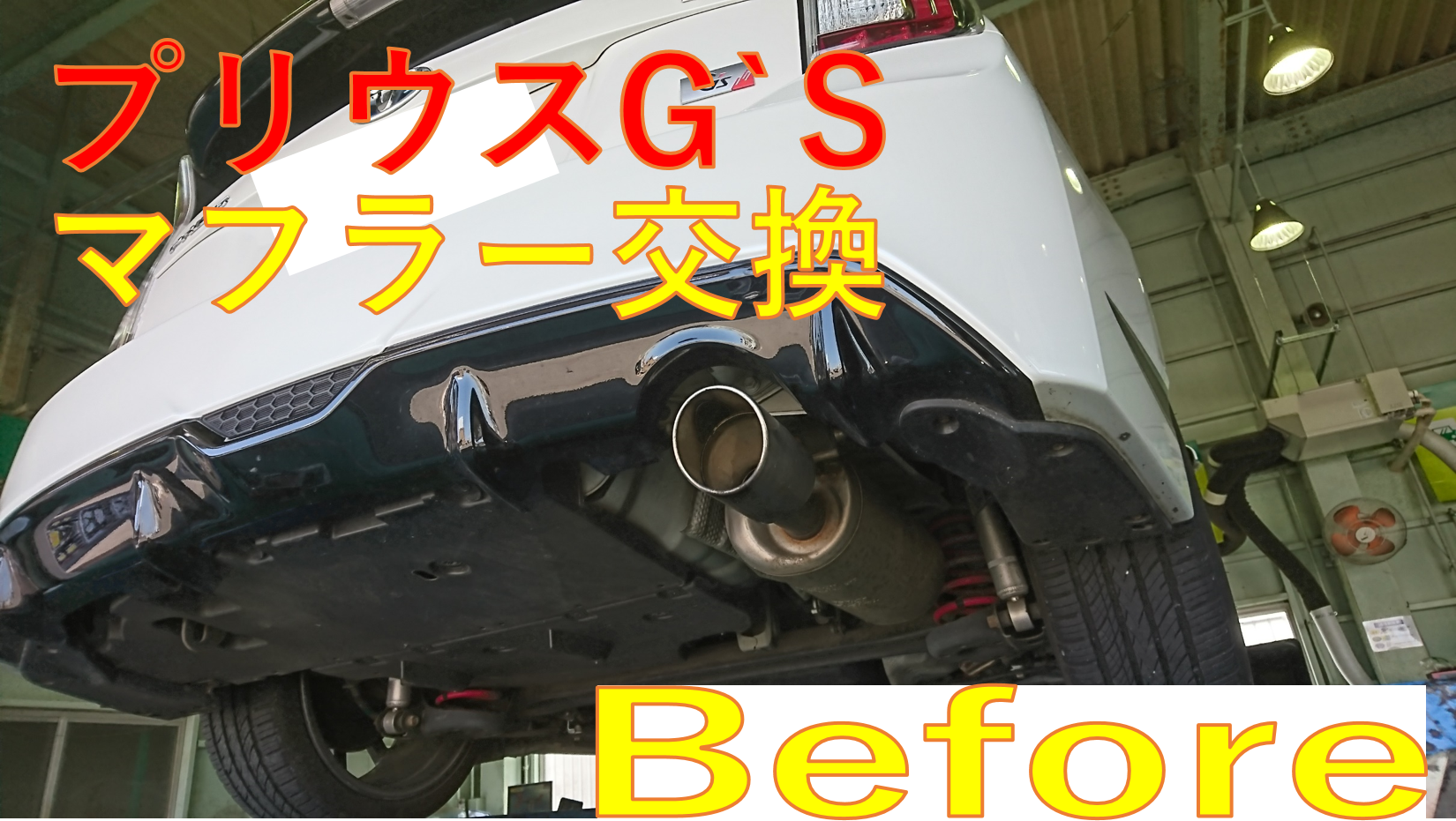 プリウス マフラー交換作業 トヨタ プリウス その他 カー用品取付 当店では 全ての商品のお持込による作業はお受けしておりません 一部のインターネットサイトにお持込可能店舗に当店の記載があるようですが 当店は一切承諾しておりませんのでご注意ください