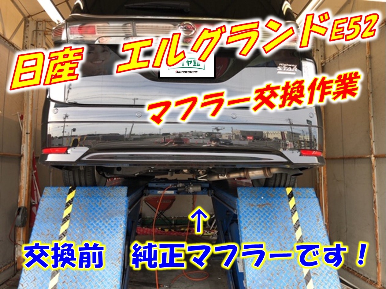 ☆ エルグランドE52 マフラー交換 フジツボマフラー BG加工 ☆ | 日産