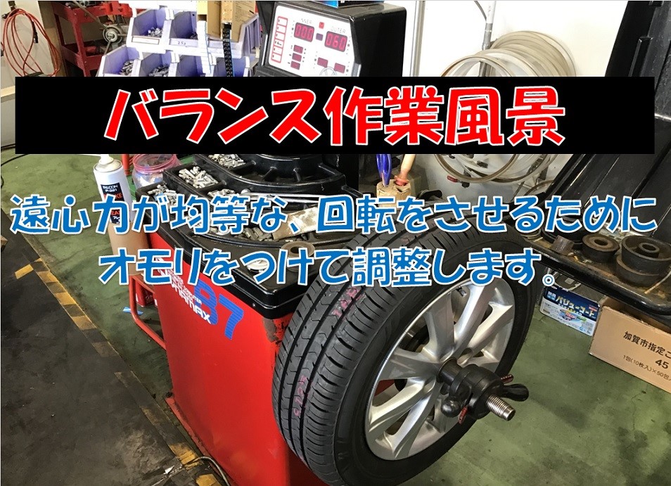 バランス作業 センターフィット って な に スタッフ日記 タイヤ館 コマツ 石川県 福井県のタイヤ カー用品ショップ タイヤからはじまる トータルカーメンテナンス タイヤ館グループ