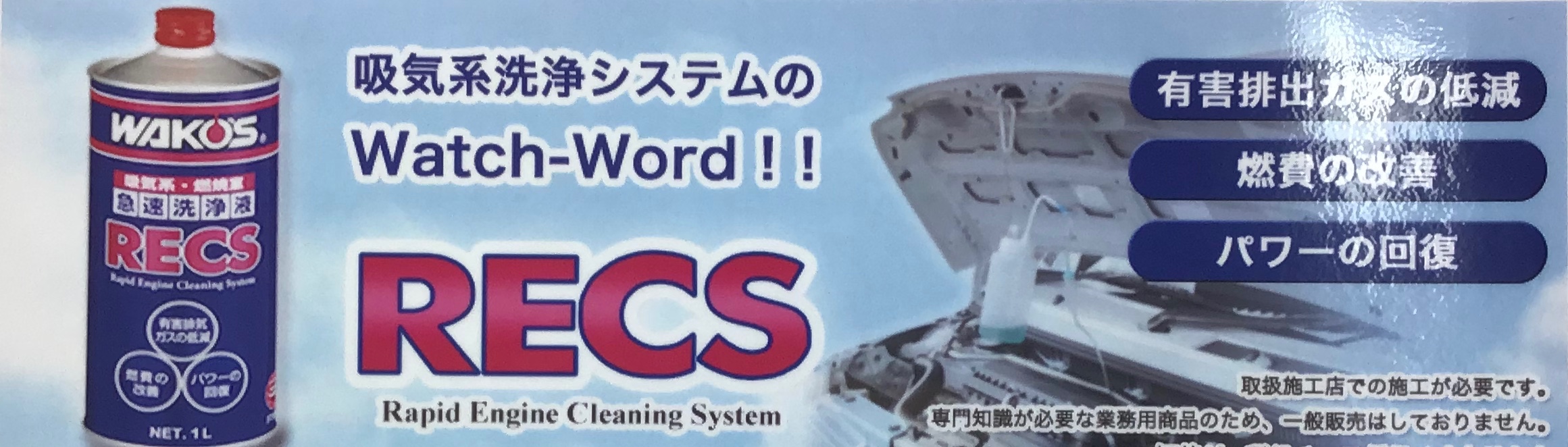 RECSやってます♪ | 店舗おススメ情報 | タイヤ館 都筑インター