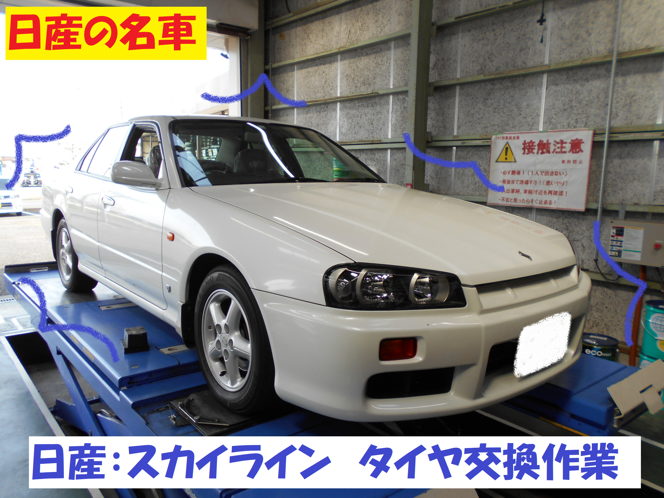 日産：スカイライン R34 ４ドアセダン タイヤ交換作業です】 | 日産
