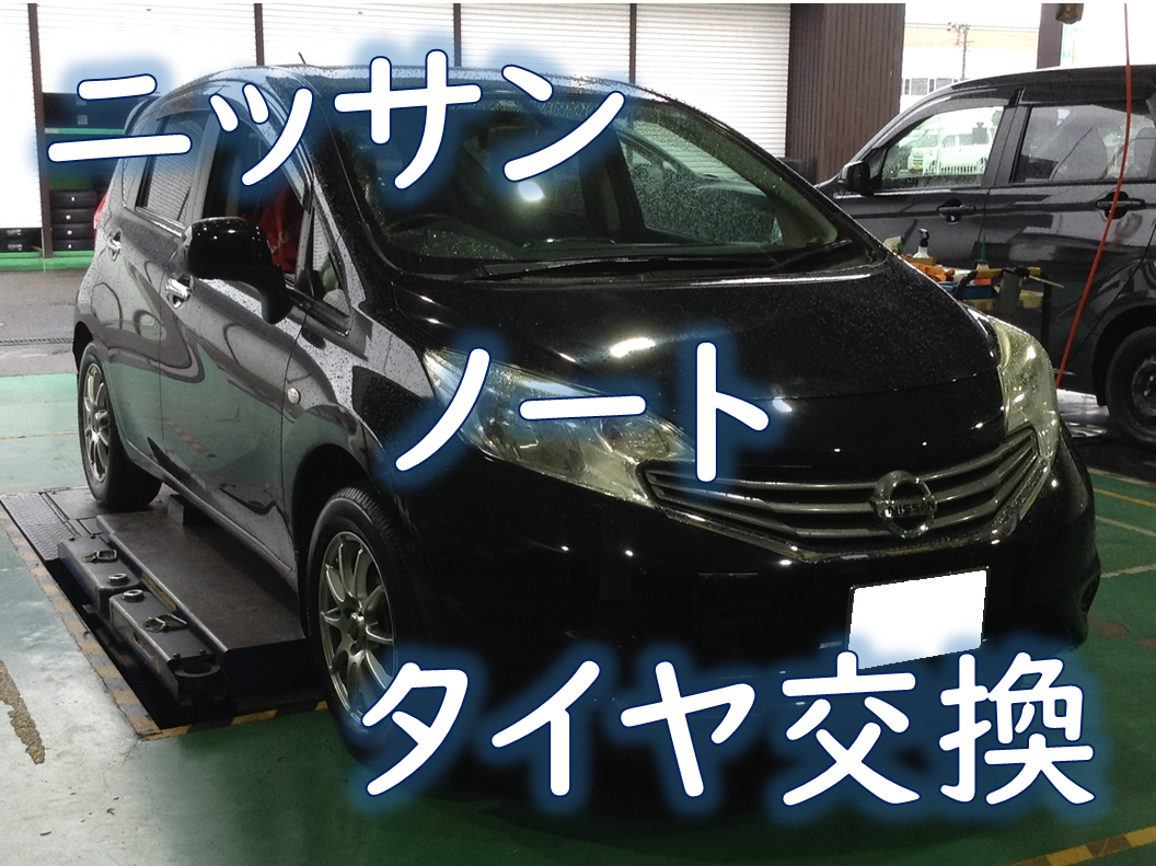 ニッサン Dba E12 ノート ノーマルタイヤ交換 日産 ノート タイヤ タイヤ ホイール関連 タイヤ ホイール交換 作業ご紹介ブログ タイヤ館 川越 愛知県 三重県のタイヤ カー用品ショップ タイヤからはじまる トータルカーメンテナンス タイヤ館グループ