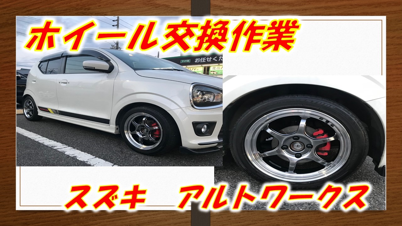 ホイール交換作業 スズキ アルトワークス | スズキ アルトワークス
