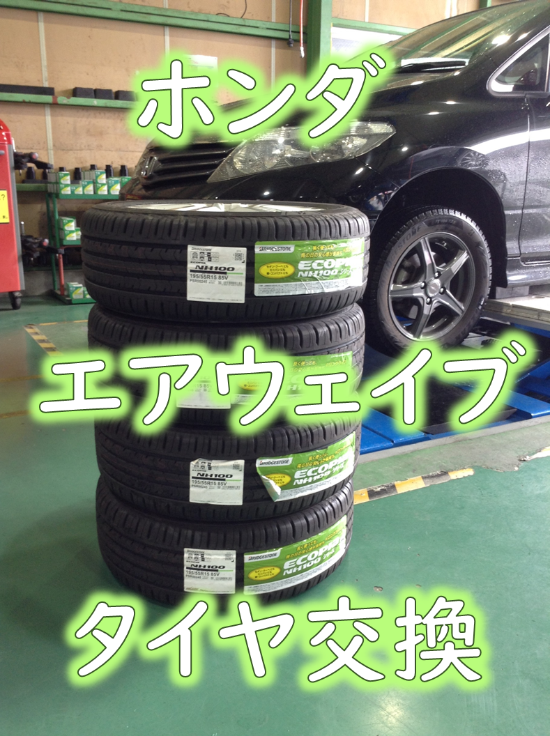 ホンダ Dba Gj1 エアウェイブ ノーマルタイヤ交換 ホンダ エアウェイブ タイヤ タイヤ ホイール関連 タイヤ ホイール交換 作業ご紹介ブログ タイヤ館 川越 愛知県 三重県のタイヤ カー用品ショップ タイヤからはじまる トータルカーメンテナンス タイヤ