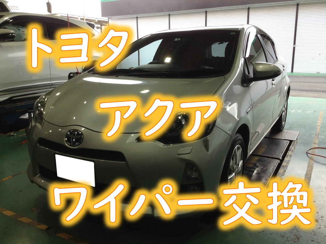 トヨタ Daa Nhp10 アクア 10系 ワイパー交換 トヨタ アクア メンテナンス商品 作業ご紹介ブログ タイヤ館 川越 愛知県 三重県のタイヤ カー用品ショップ タイヤからはじまる トータルカーメンテナンス タイヤ館グループ