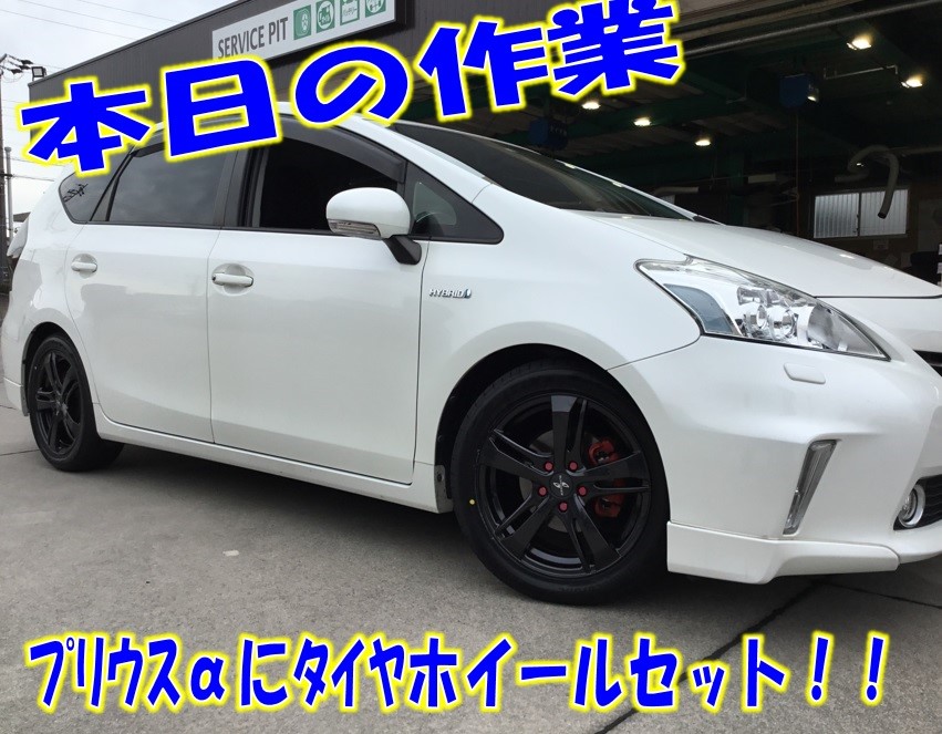 トヨタプリウスαにタイヤホイールセット！！ | サービス事例 | タイヤ