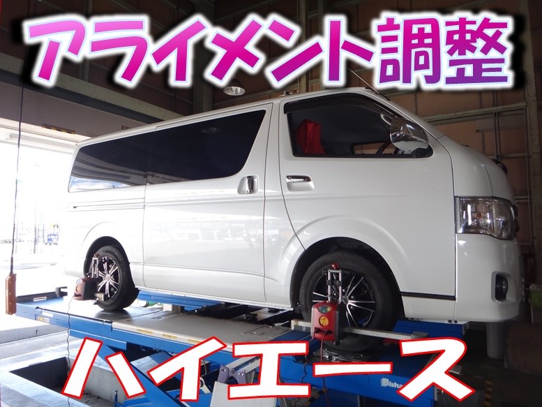 ハイエース アライメント調整 トヨタ ハイエース タイヤ タイヤ ホイール関連 4輪トータルアライメント調整 サービス事例 タイヤ館 師勝 愛知県 三重県のタイヤ カー用品ショップ タイヤからはじまる トータルカーメンテナンス タイヤ館グループ