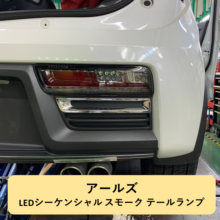 HA36S アルトターボRS に LEDテールランプお取り付け | スズキ アルト