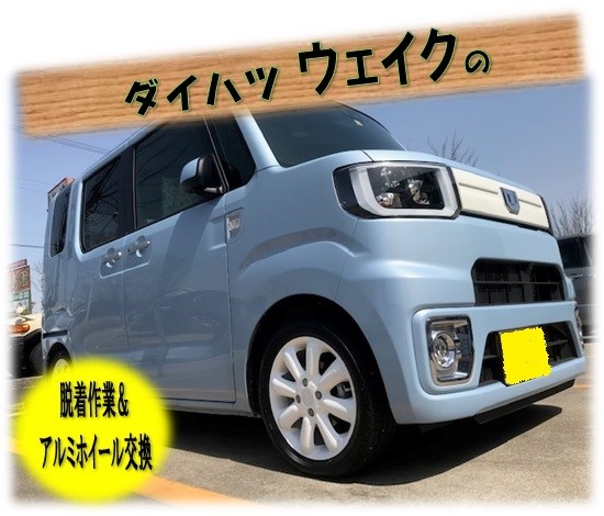 ダイハツ ウェイク にアルミホイール装着 ダイハツ ウェイク ホイール サービス事例 タイヤ館 大府 愛知県 三重県のタイヤ カー用品ショップ タイヤからはじまる トータルカーメンテナンス タイヤ館グループ