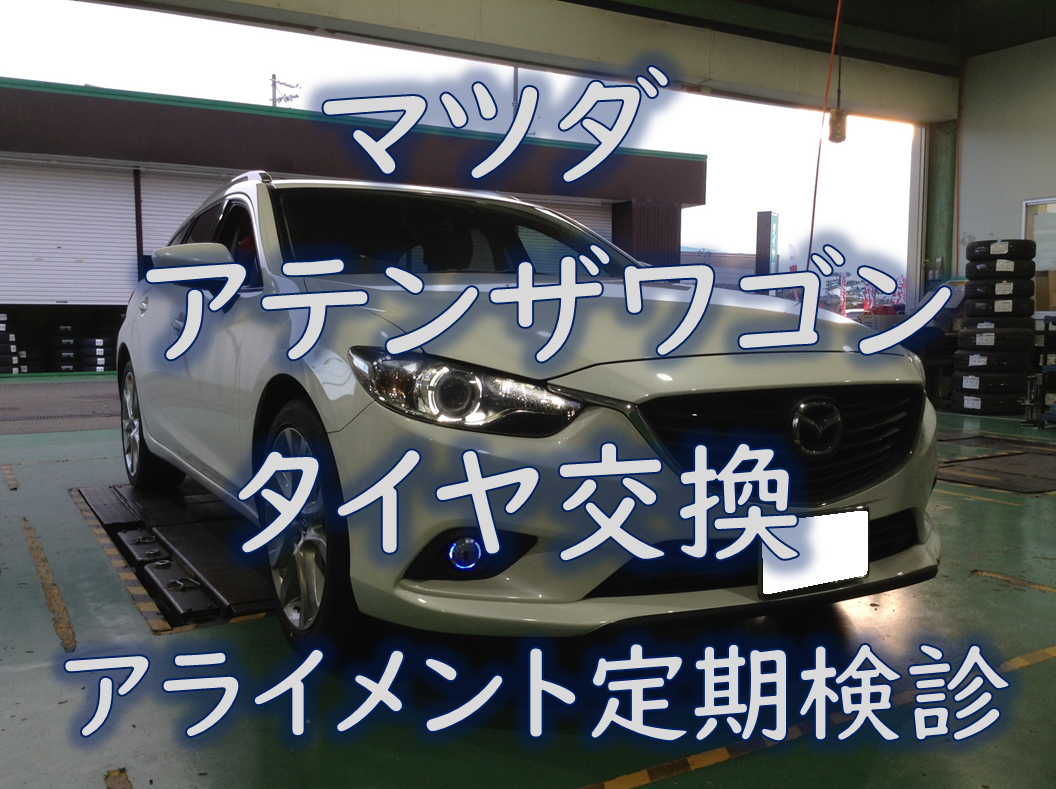 マツダ Lda Gj2fw アテンザワゴン ノーマルタイヤ交換 アライメント定期検診 マツダ アテンザワゴン タイヤ タイヤ ホイール関連 タイヤ ホイール交換 作業ご紹介ブログ タイヤ館 川越 愛知県 三重県のタイヤ カー用品ショップ タイヤからはじまる