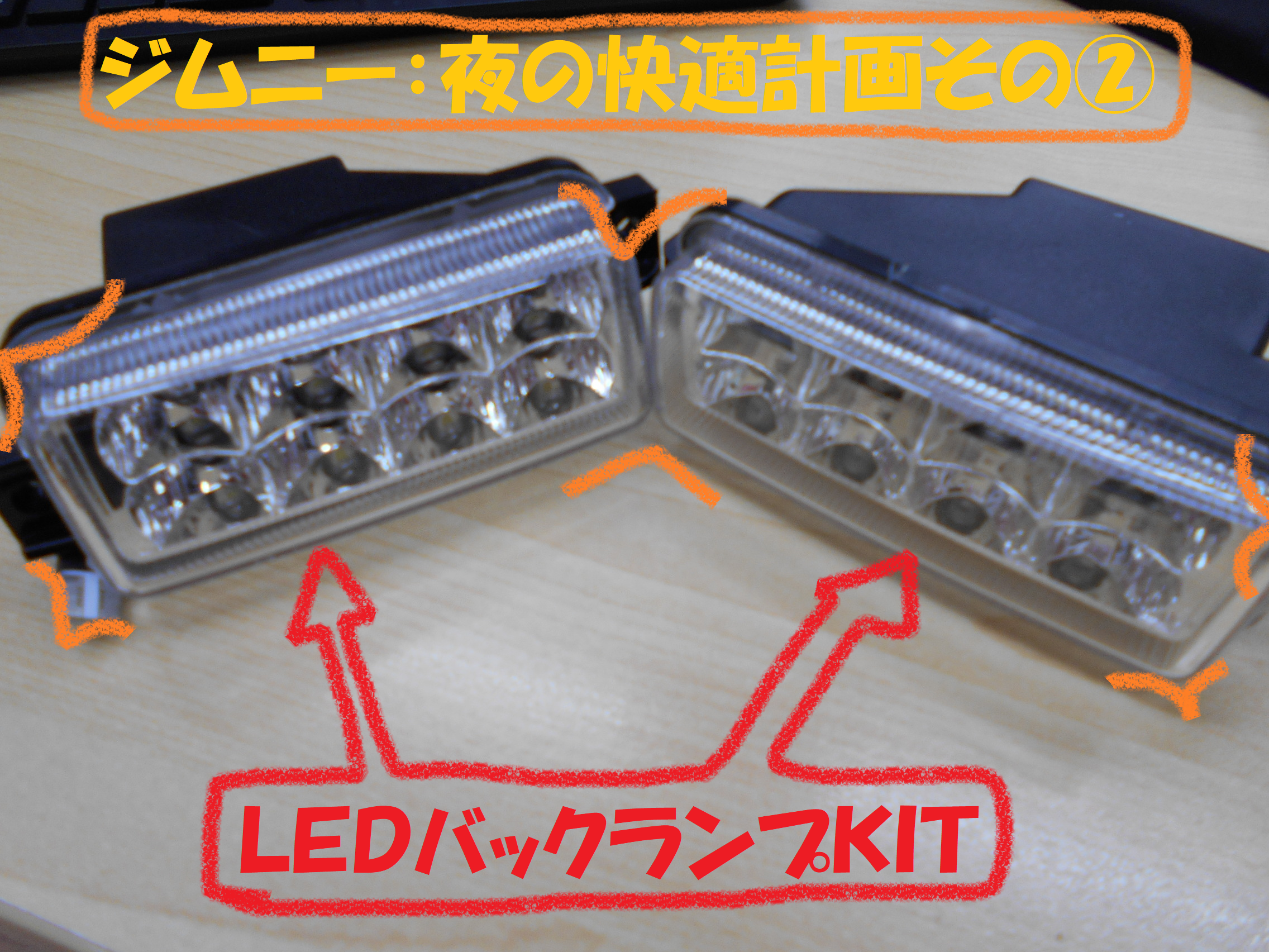 スズキ ジムニーjb23 夜の快適ドライブ計画その スズキ ジムニー その他 パーツ取付 各種用品取付 総和店こだわり作業 タイヤ館 総和 茨城県のタイヤ カー用品ショップ タイヤからはじまる トータルカーメンテナンス タイヤ館グループ