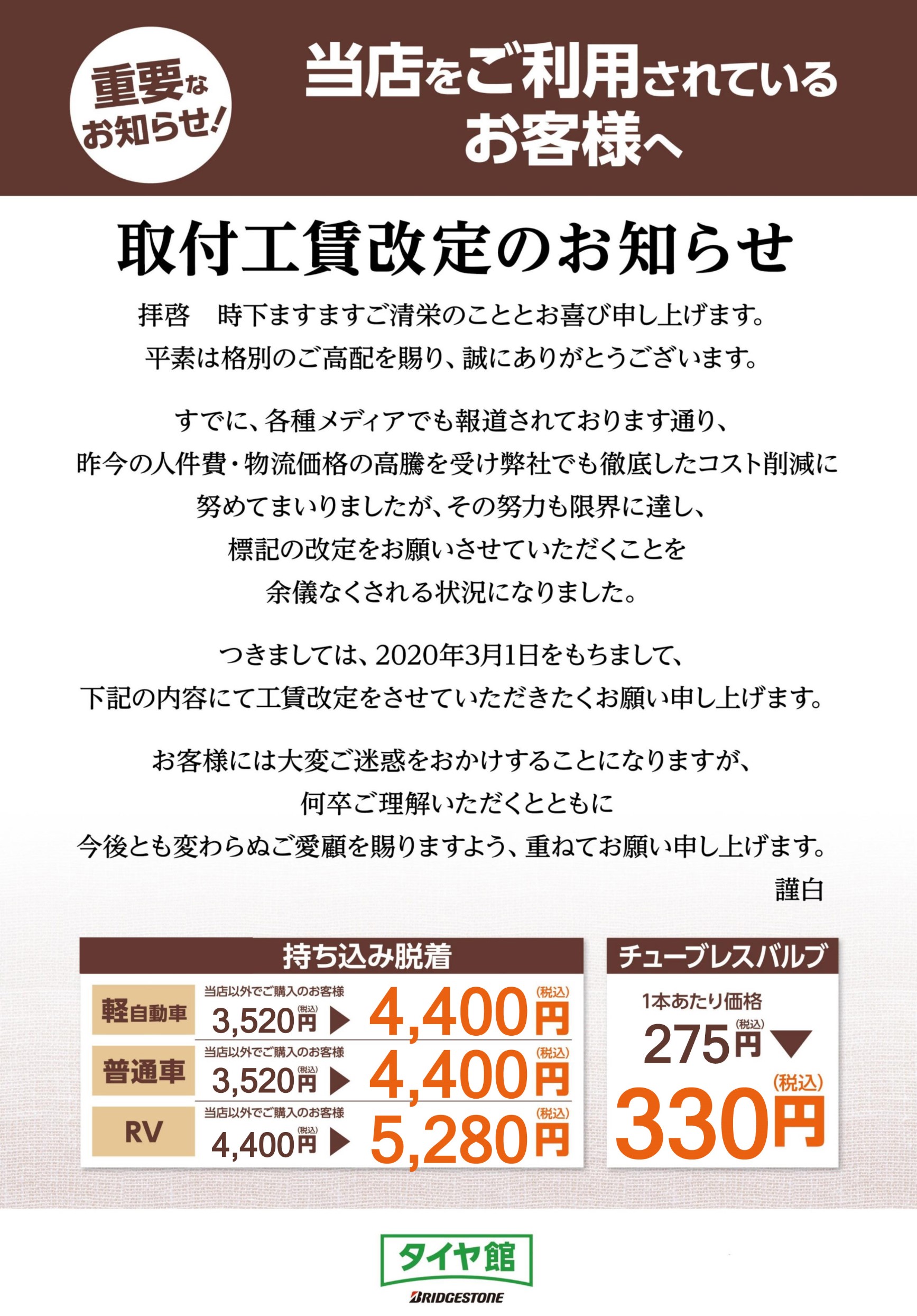 タイヤ交換工賃改定のお知らせ スタッフ日記 タイヤ館 白石中央 タイヤからはじまる トータルカーメンテナンス タイヤ館グループ