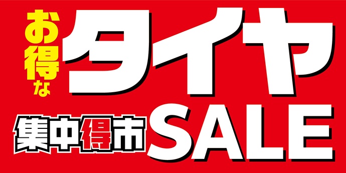春の集中得市 タイヤセール５日目 スタッフ日記 タイヤ館 北見 タイヤからはじまる トータルカーメンテナンス タイヤ館グループ