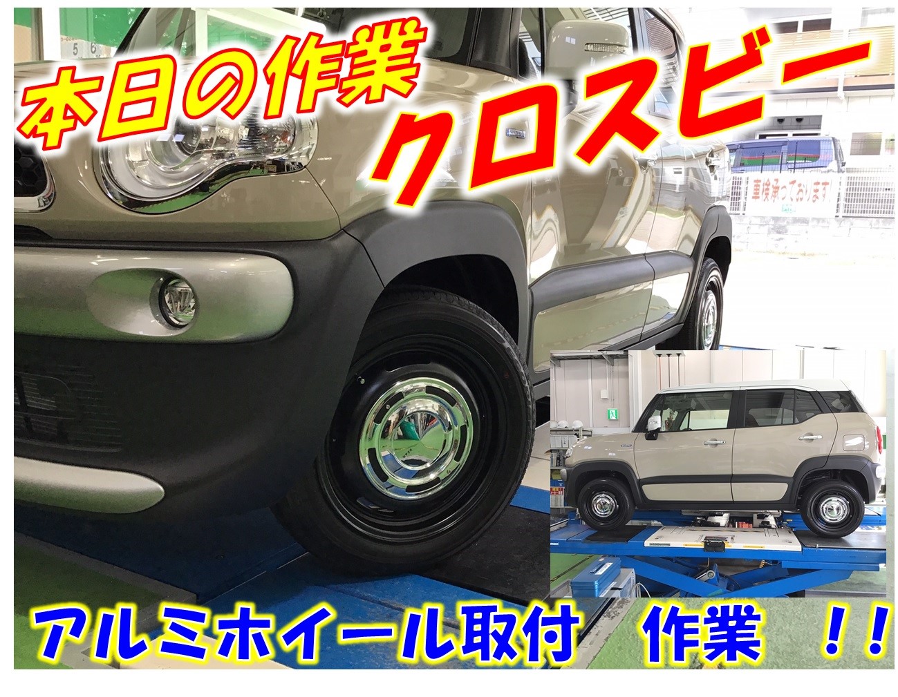 クロスビー アルミホイール取付 ホイール サービス事例 タイヤ館 瑞穂 タイヤからはじまる トータルカーメンテナンス タイヤ館グループ