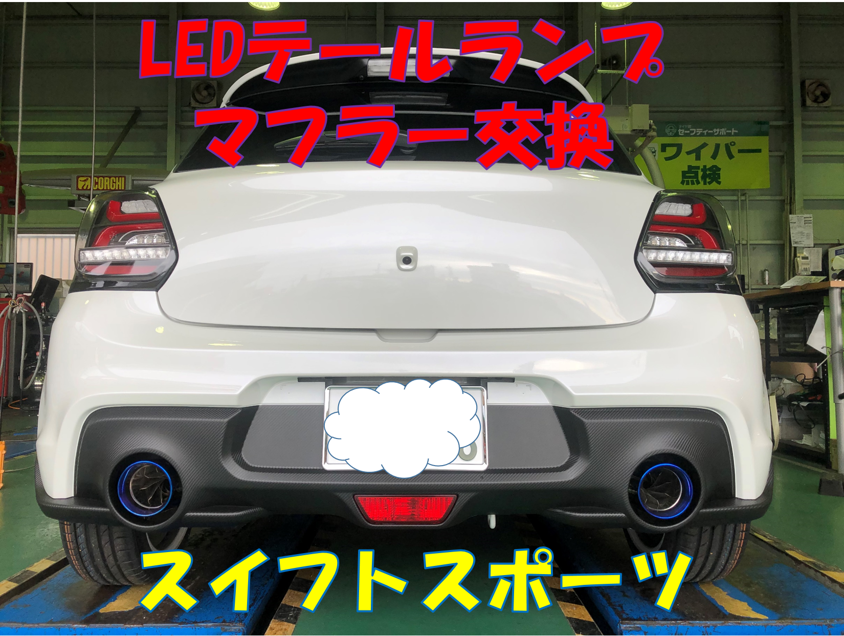 スイフトスポーツ【マフラー・テールランプ交換】 | 店舗お スイフトスポーツ【マフラー・テールランプ交換】 | 店舗お