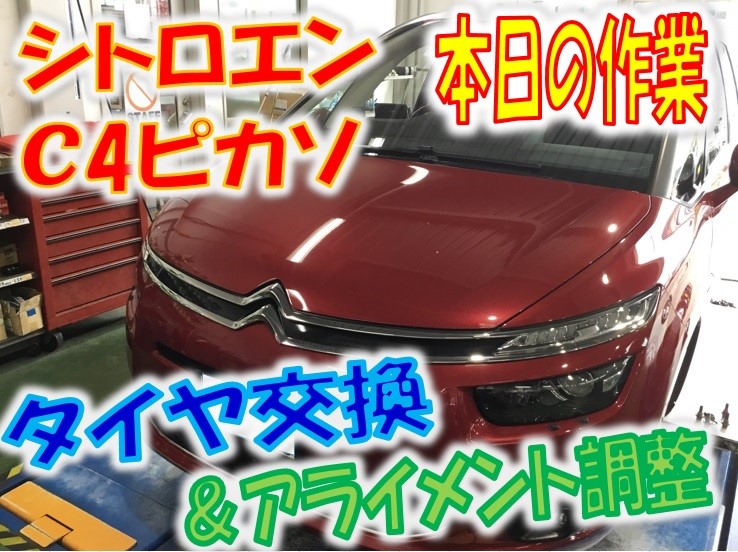 シトロエン Ｃ４ピカソ タイヤ交換＆アライメント調整 | シトロエン C4ピカソ | 作業紹介 | タイヤ館 金沢西 |  石川県・福井県のタイヤ、カー用品ショップ タイヤからはじまる、トータルカーメンテナンス タイヤ館グループ
